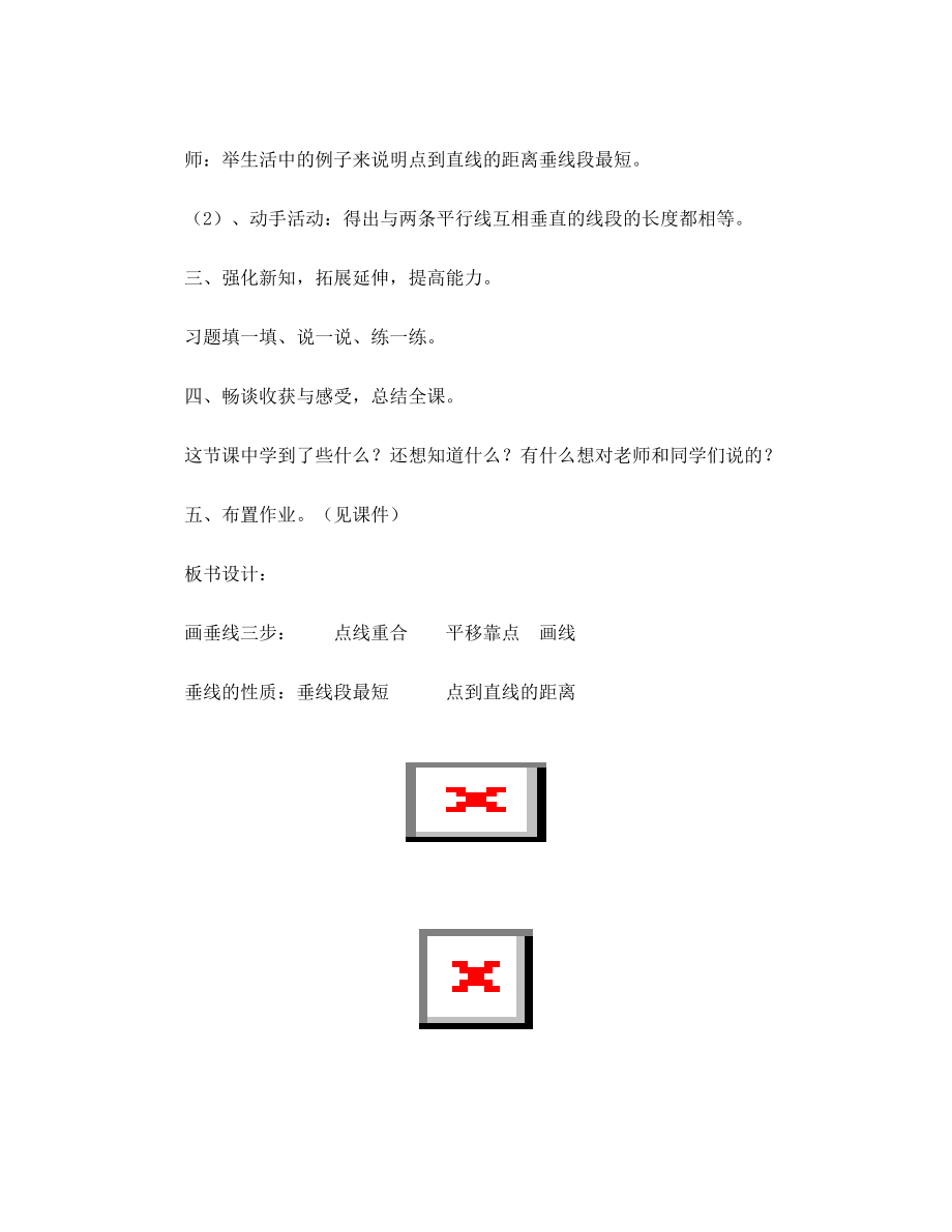 审定新人教版小学四年级上册数学《垂线的画法》优秀教案