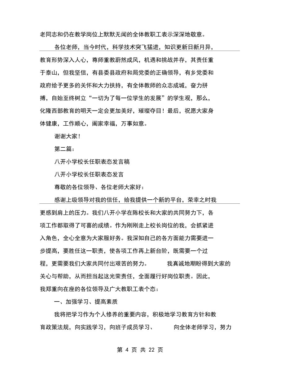 小学校长表态发言稿