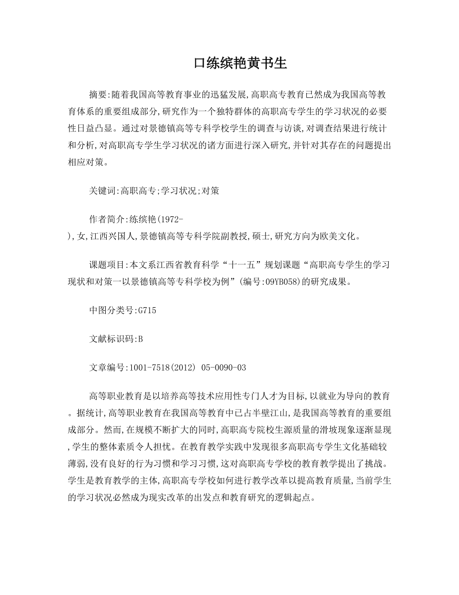 关于高职高专学生学习状况的调查——以景德镇高等专科学校为例