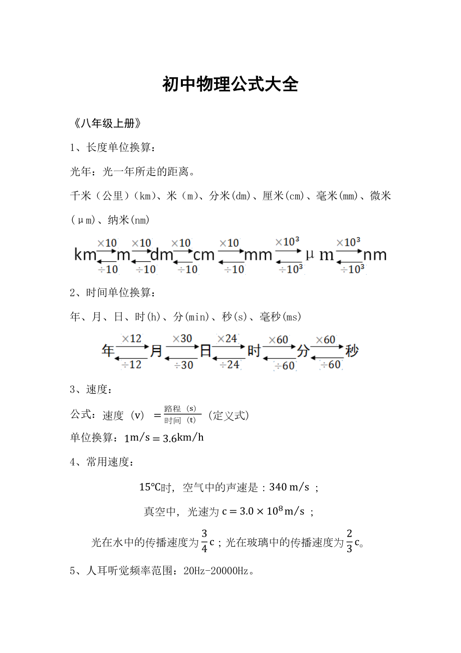 初中物理课本公式总结大全