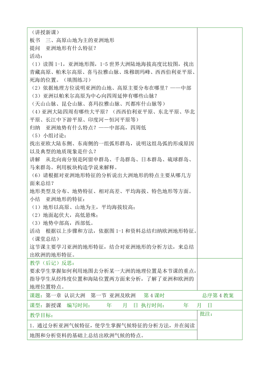 湘教版七年级地理下册教案全册