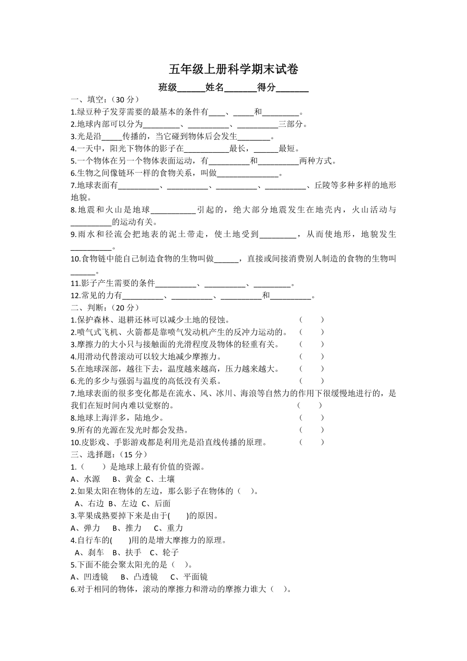 人教版五年级上册科学期末试卷