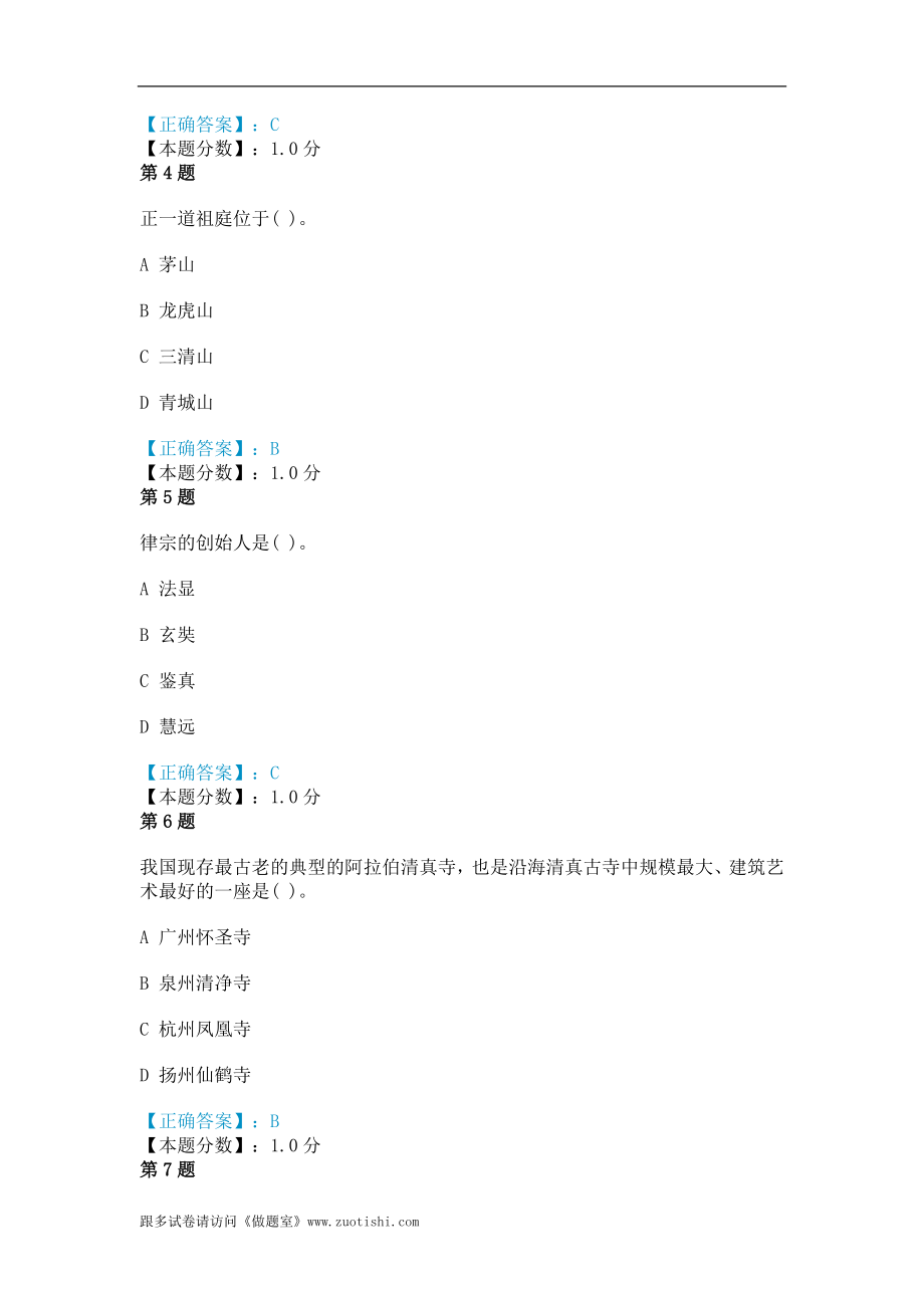 导游基础知识-宗教文化考试试题