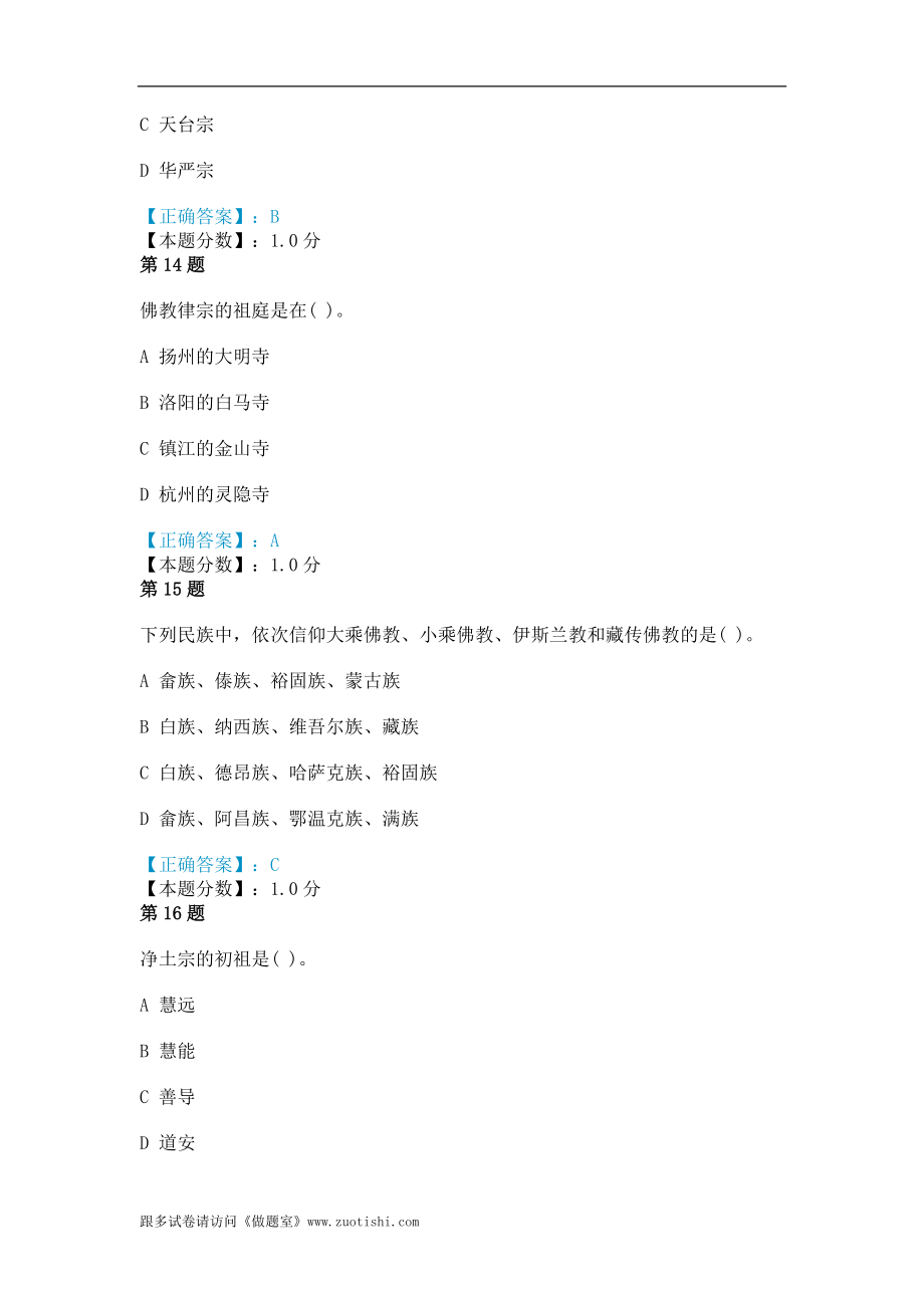 导游基础知识-宗教文化考试试题