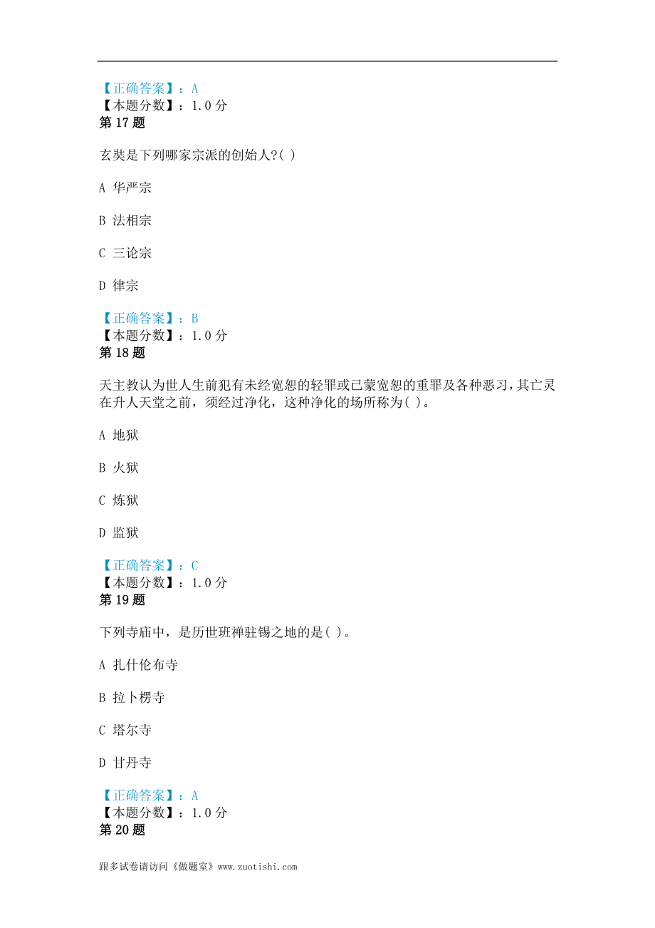 导游基础知识-宗教文化考试试题