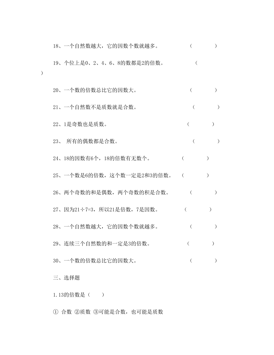 北师大版五年级上册数学倍数与因数训练题