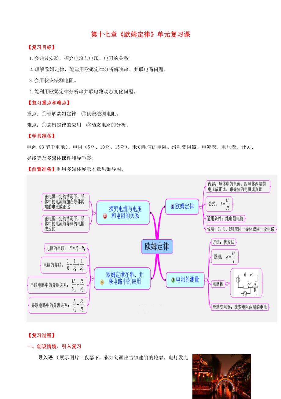 九年级物理全册 第17章 欧姆定律复习课教案 （新版）新人教版