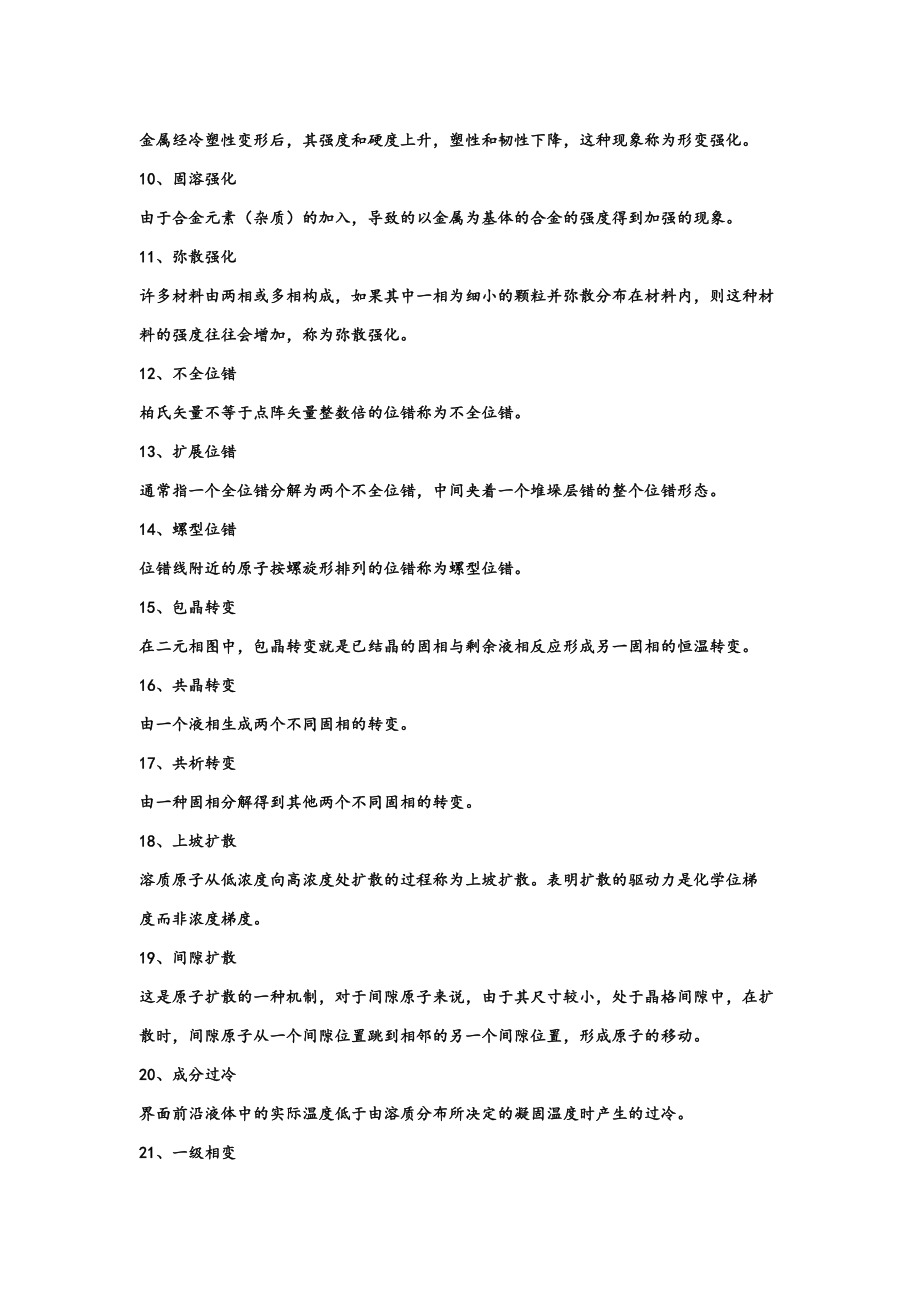 材料科学基础名词解释大全