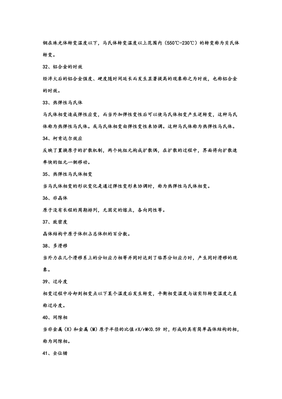 材料科学基础名词解释大全