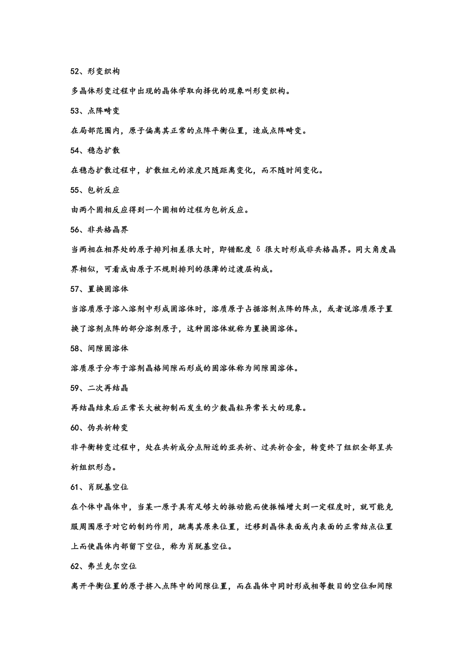 材料科学基础名词解释大全