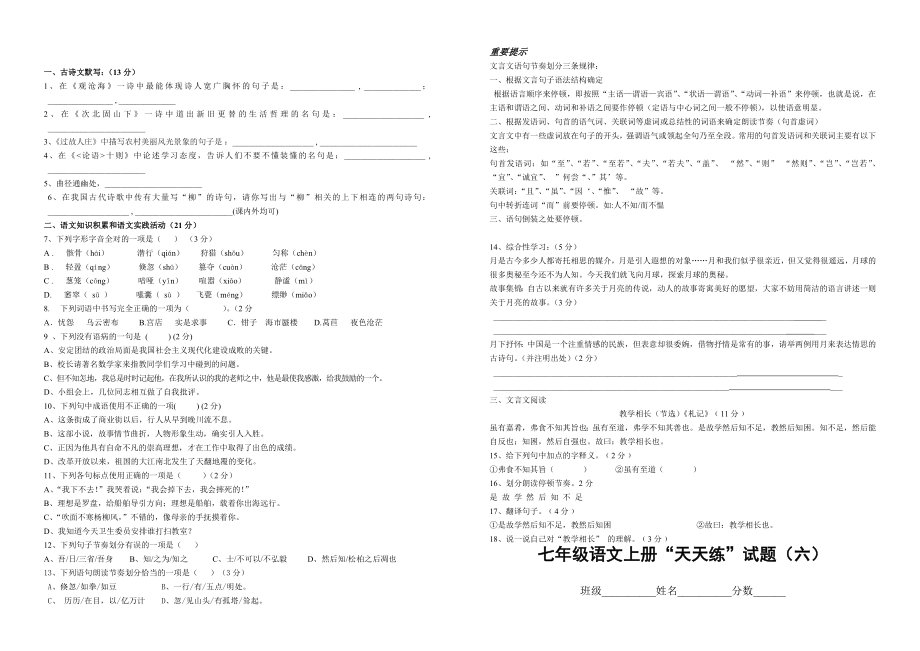 七年级语文上册“天天练”试题