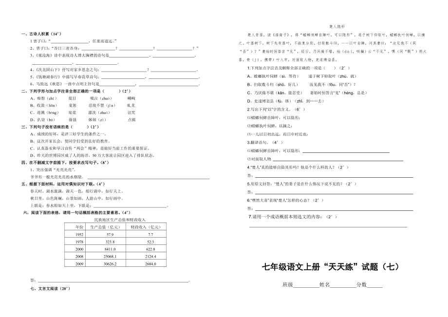 七年级语文上册“天天练”试题