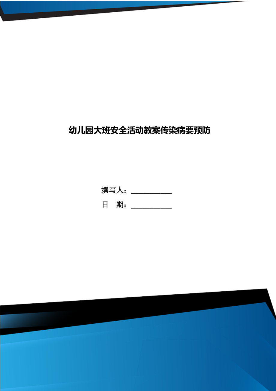 幼儿园大班安全活动教案传染病要预防