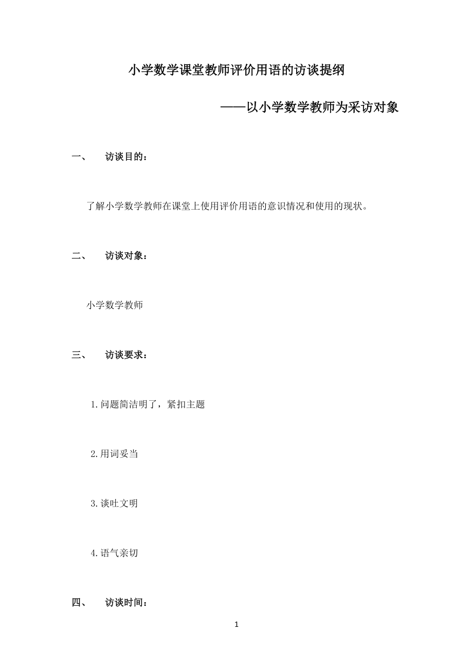 小学数学课堂教师评价用语的访谈提纲