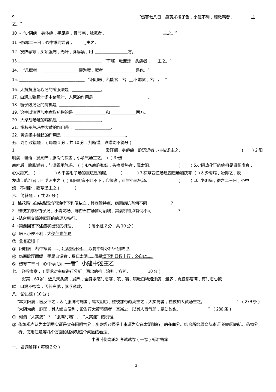 中医伤寒论考试试题题库及答案详解