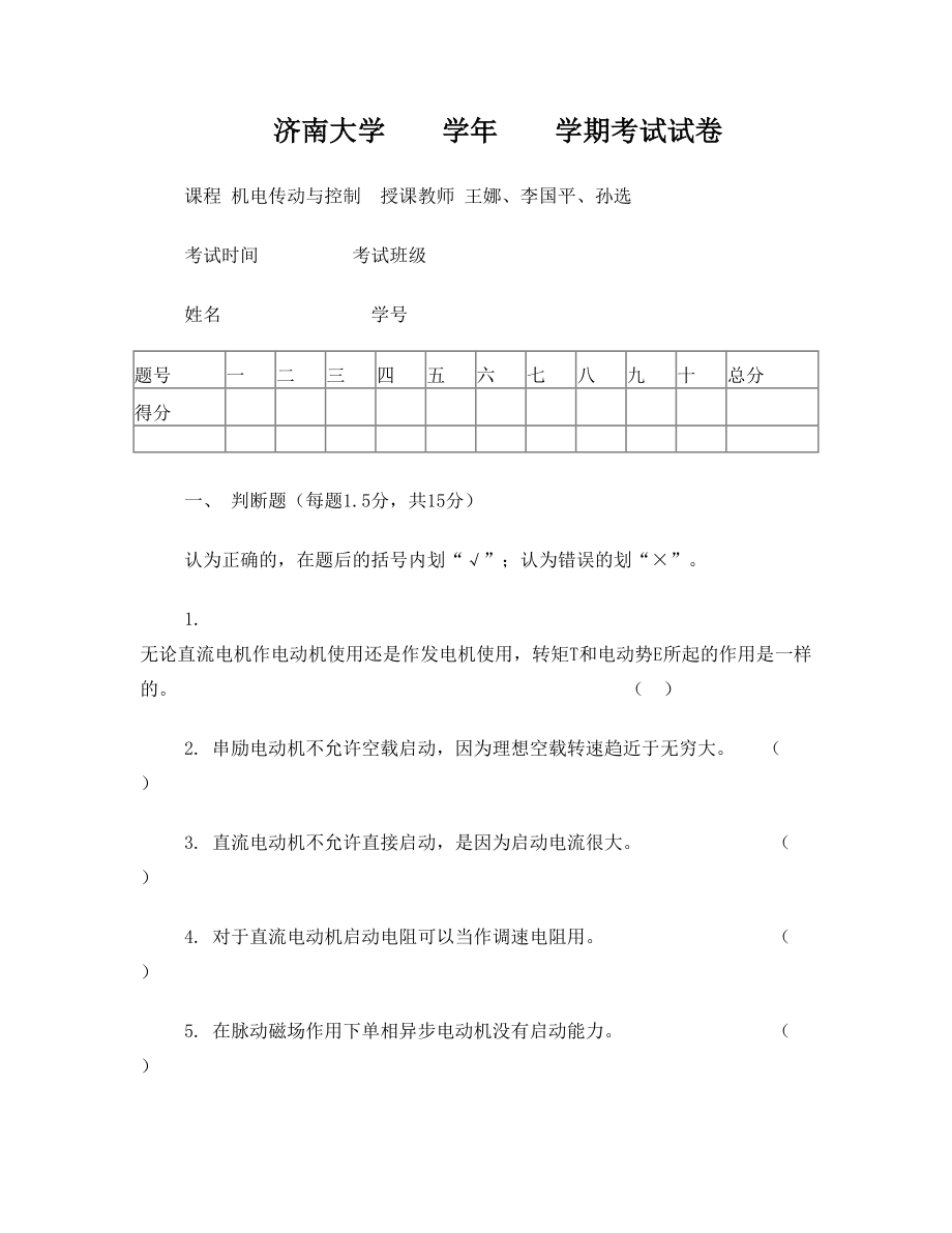 济南大学机电传动控制试卷4免费