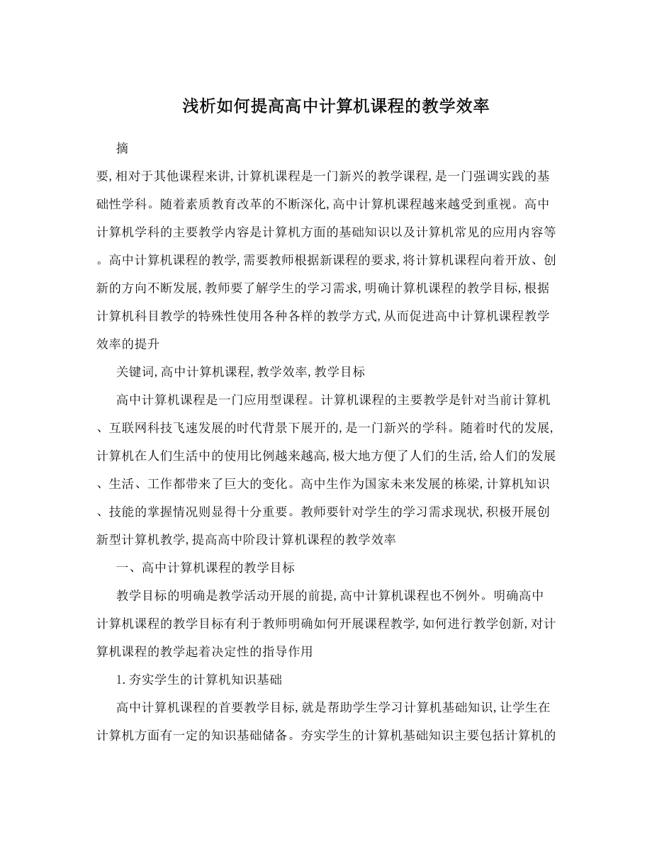 浅析如何提高高中计算机课程的教学效率