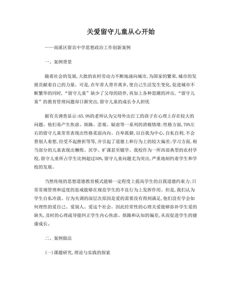 关爱从心开始——留宾中学思想政治工作创新案例