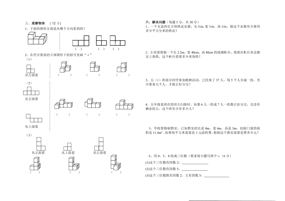 人教版五年级下册数学第一次月考试卷