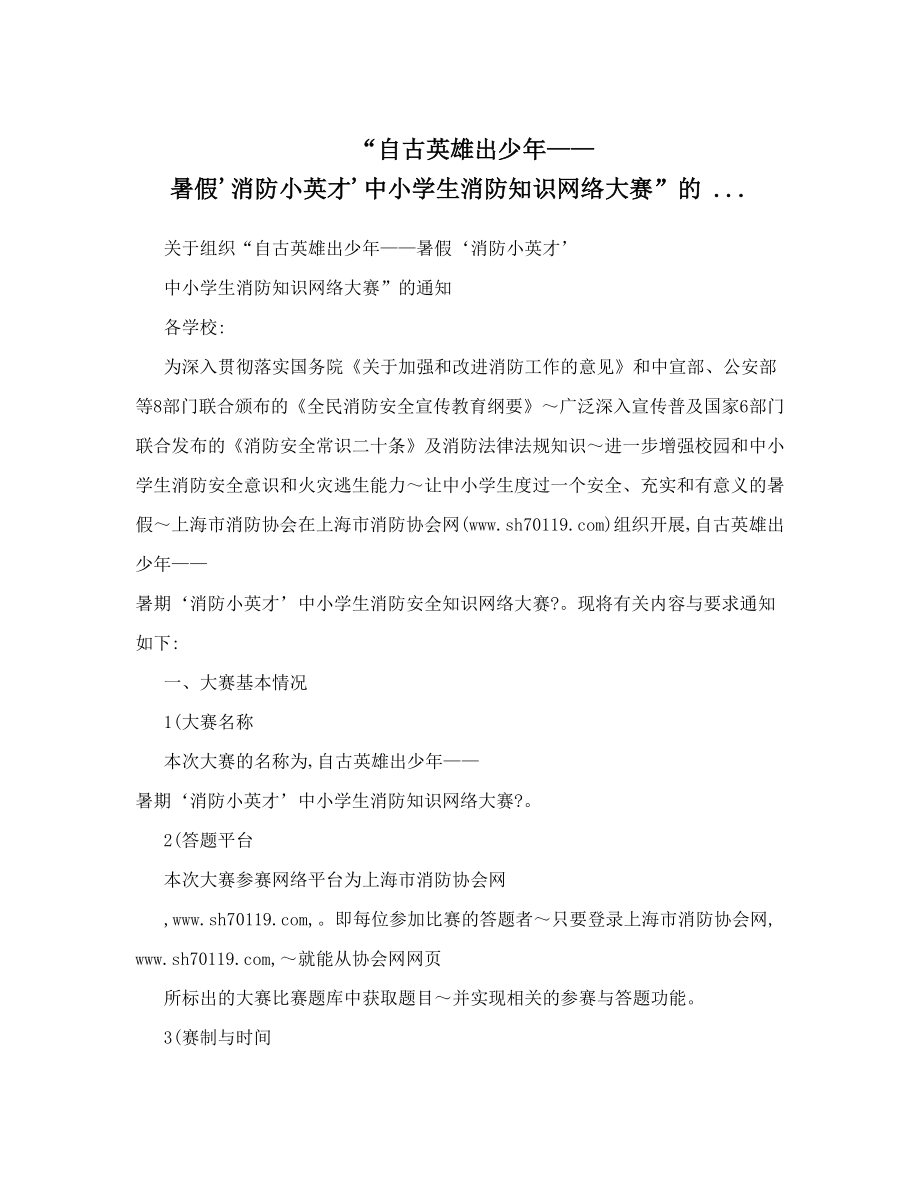 “自古英雄出少年——暑假&ampamp;#39;消防小英才&ampamp;#39;中小学生消防知识网络大赛”的