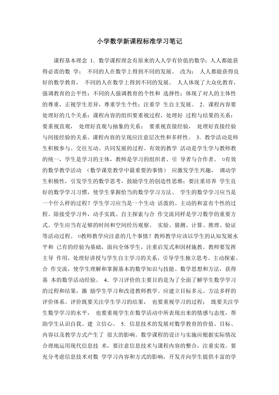 小学数学课程标准学习笔记