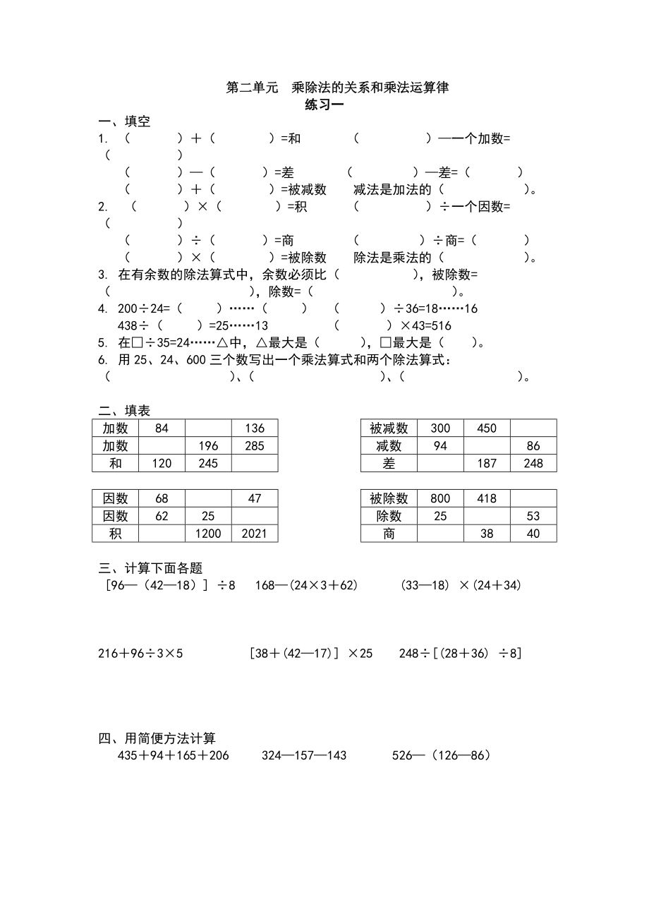 第二单元--乘除法的关系和乘法运算律