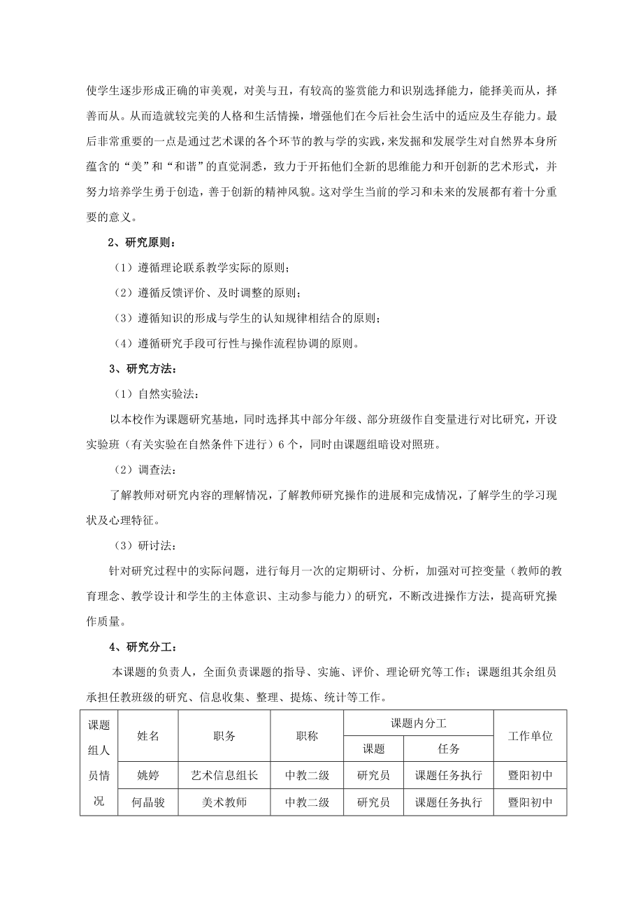 中学艺术学科创新型课堂教学模式的研究实施方案