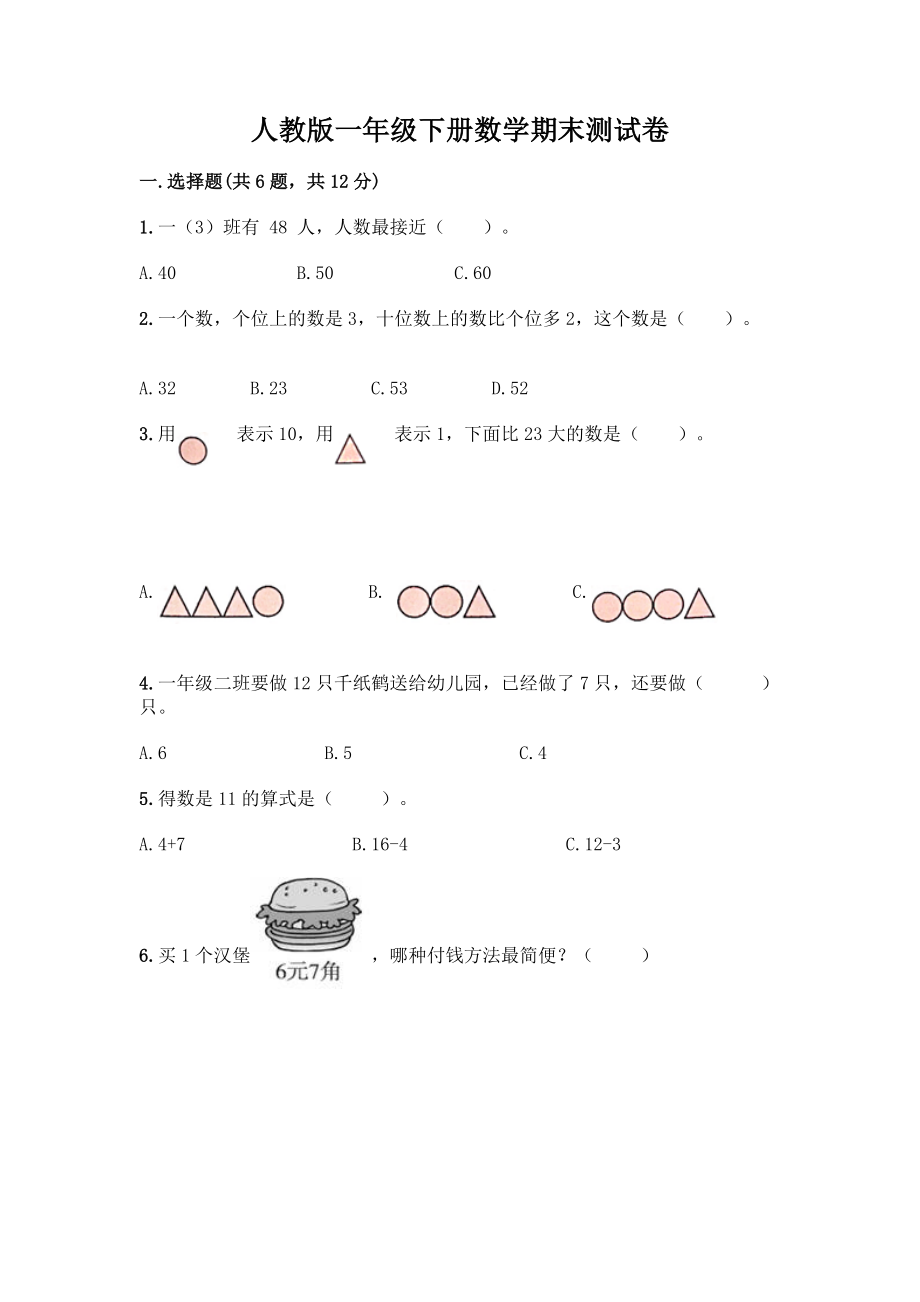 人教版一年级下册数学期末测试卷带答案解析