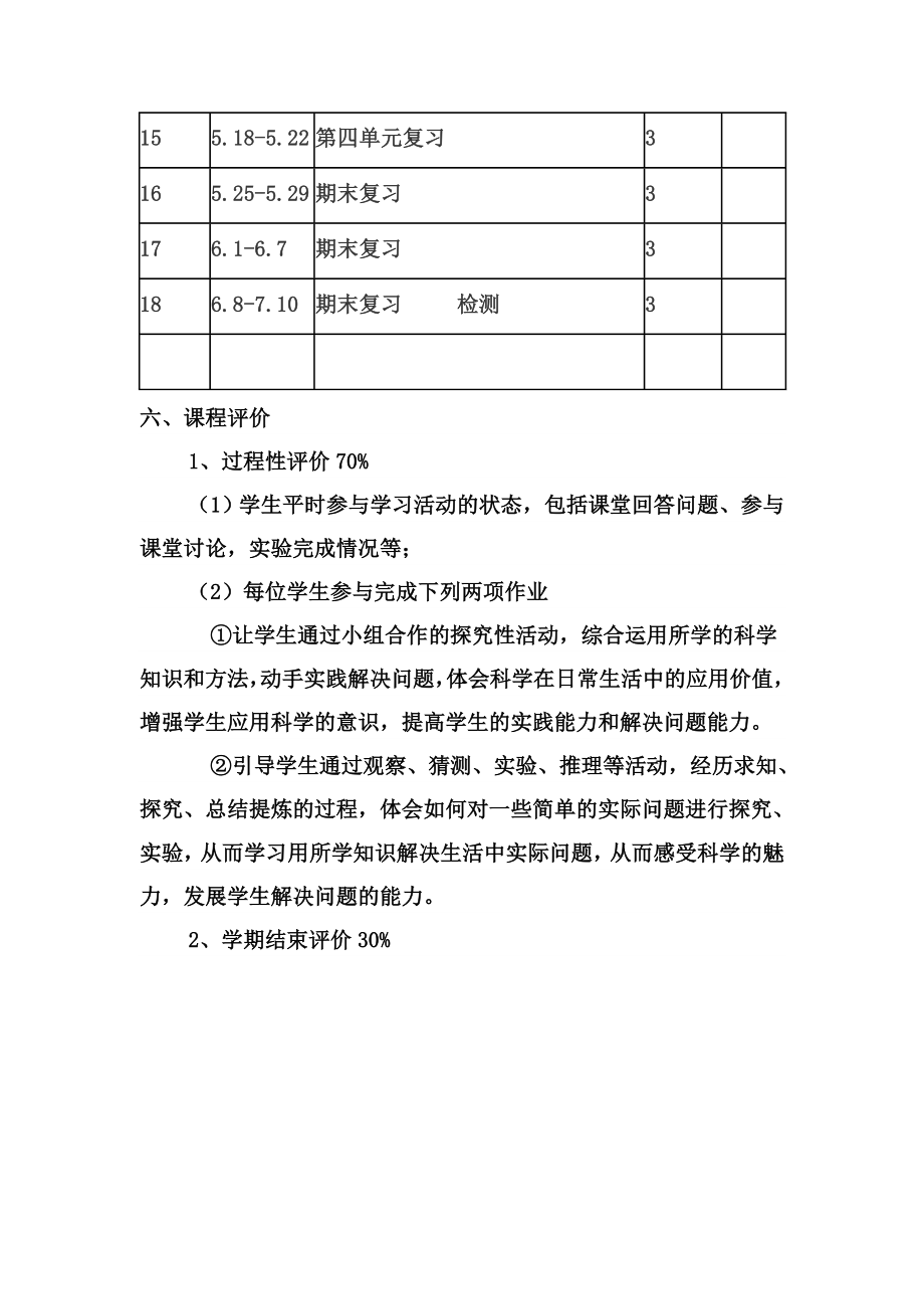 大象版六年级科学下册课程纲要