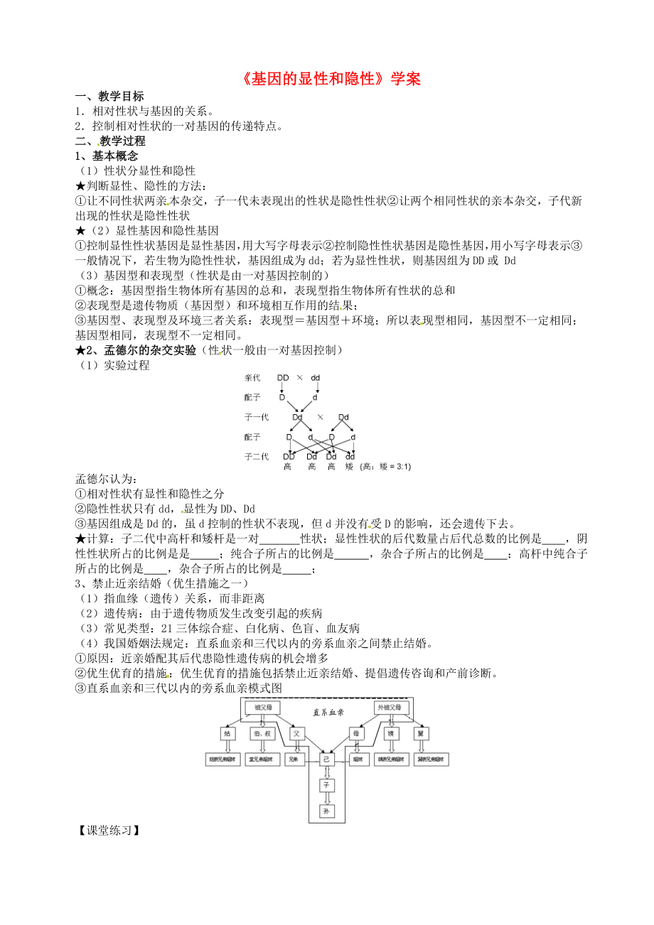 八年级生物第二章第三节《基因的显性和隐性》学案