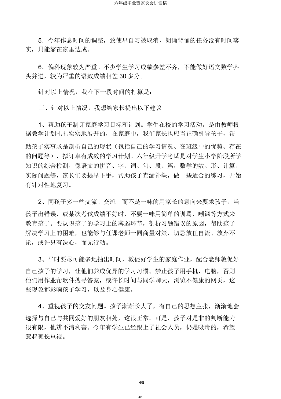 六年级毕业班家长会发言稿