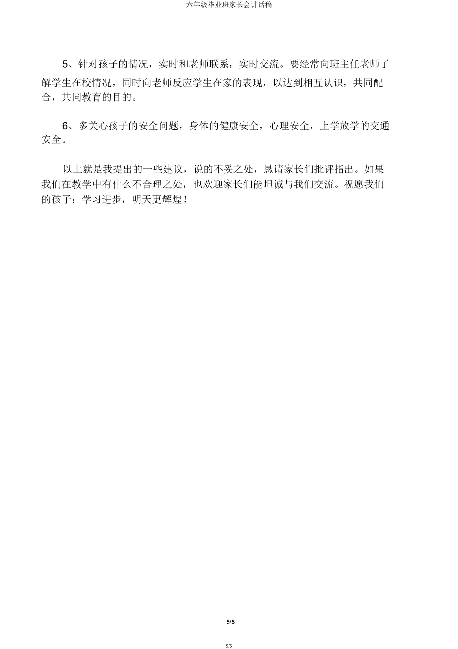 六年级毕业班家长会发言稿