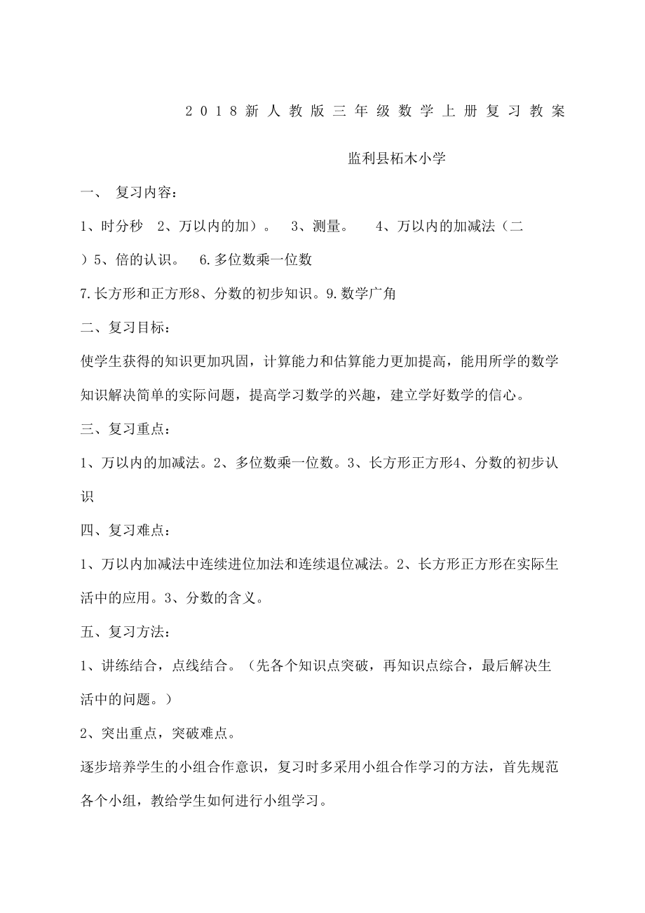 新人教版小学数学三年级上册复习教案