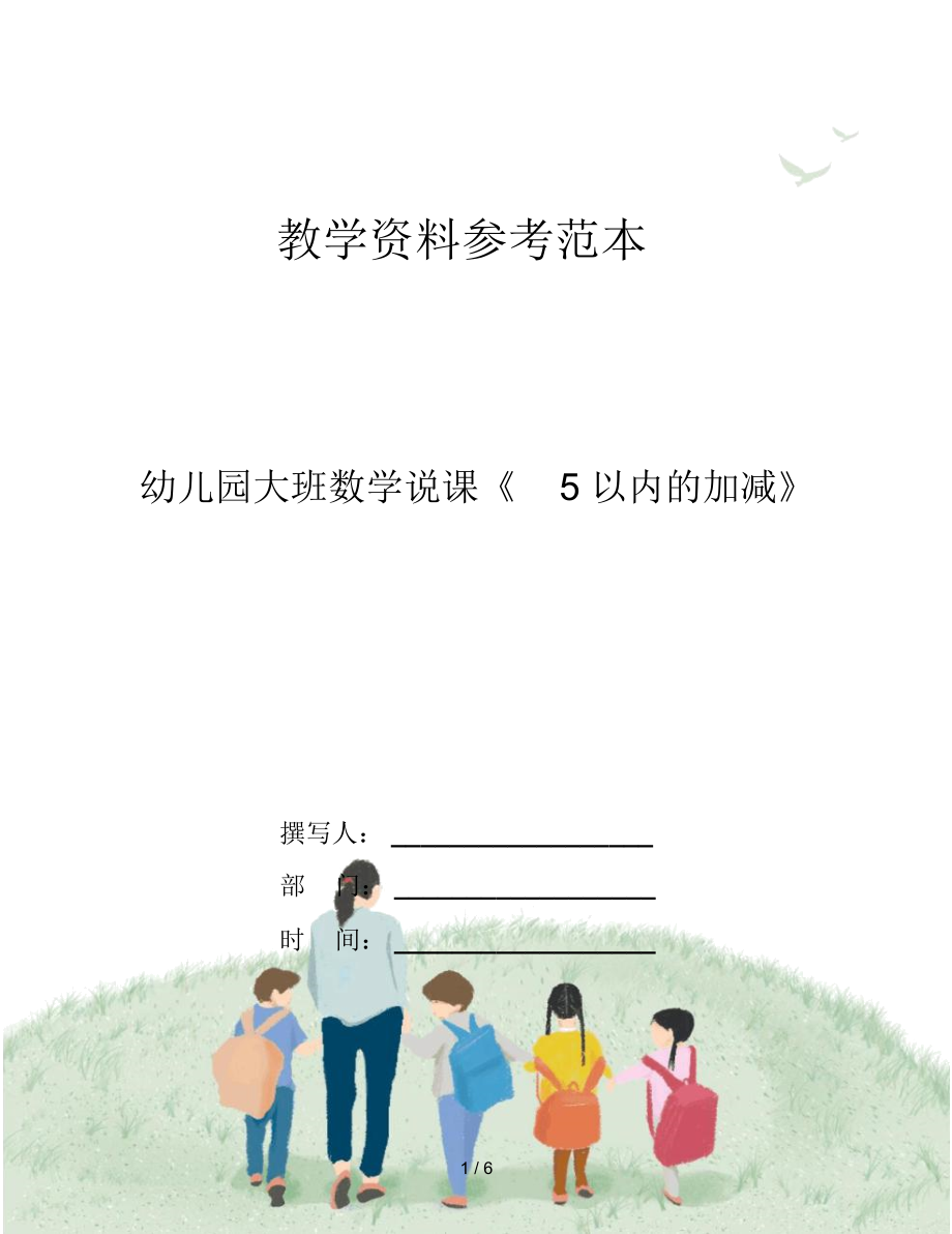 幼儿园大班数学说课《5以内的加减》