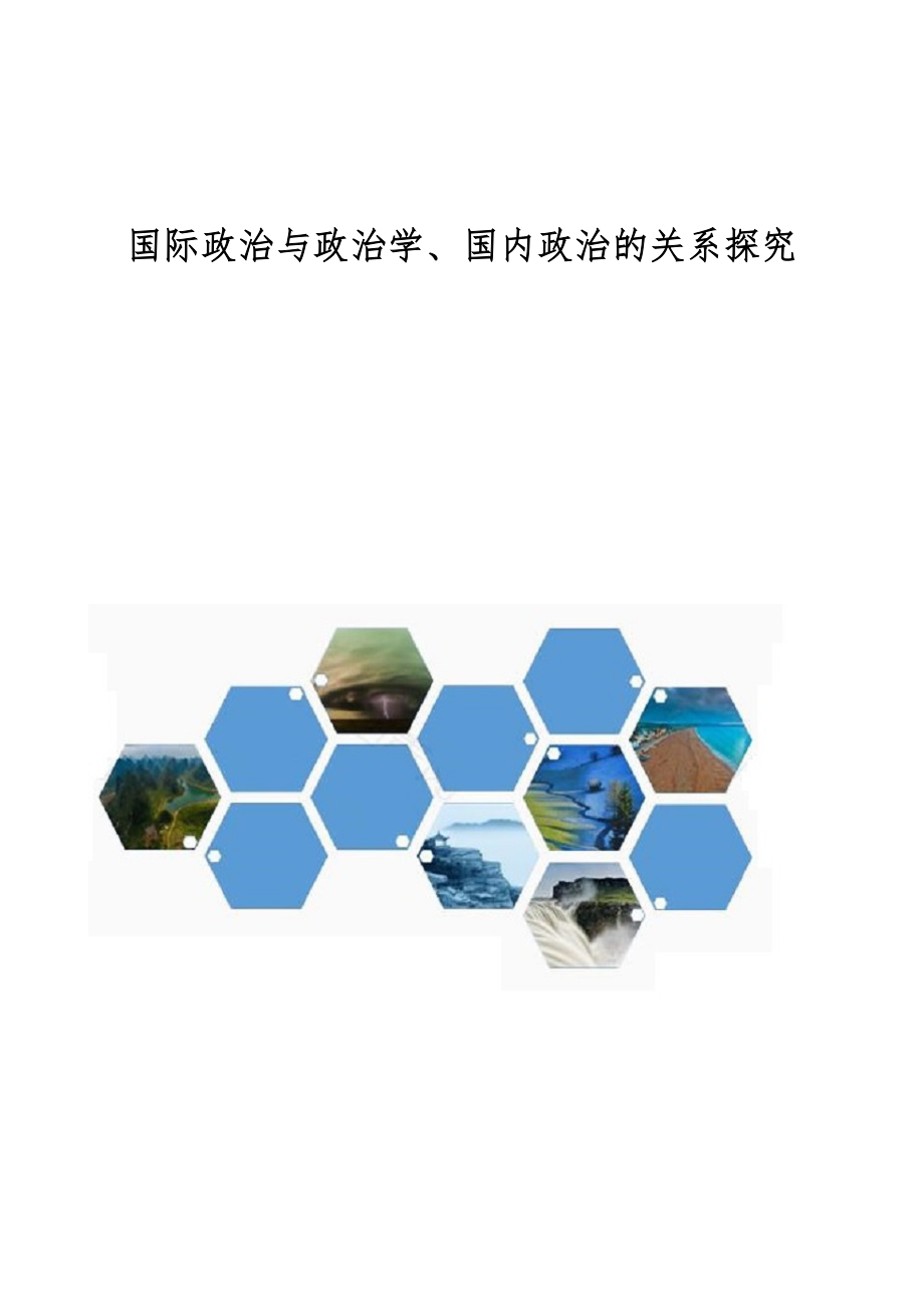 国际政治与政治学、国内政治的关系探究