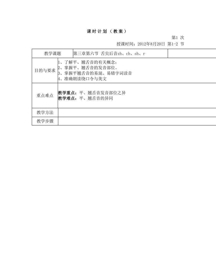 普通话教案：平翘舌音部分