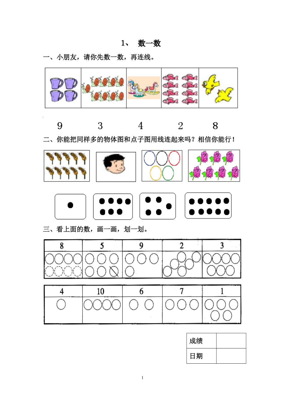 新人教版一年级数学上册数一数、比多少练习题