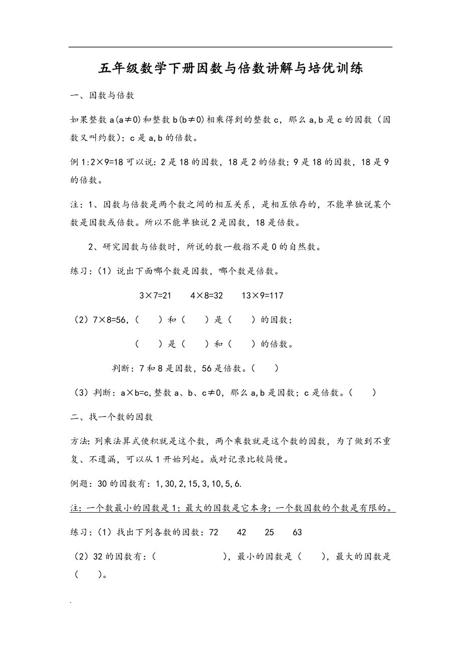 五年级数学下册因数与倍数讲解与培优训练