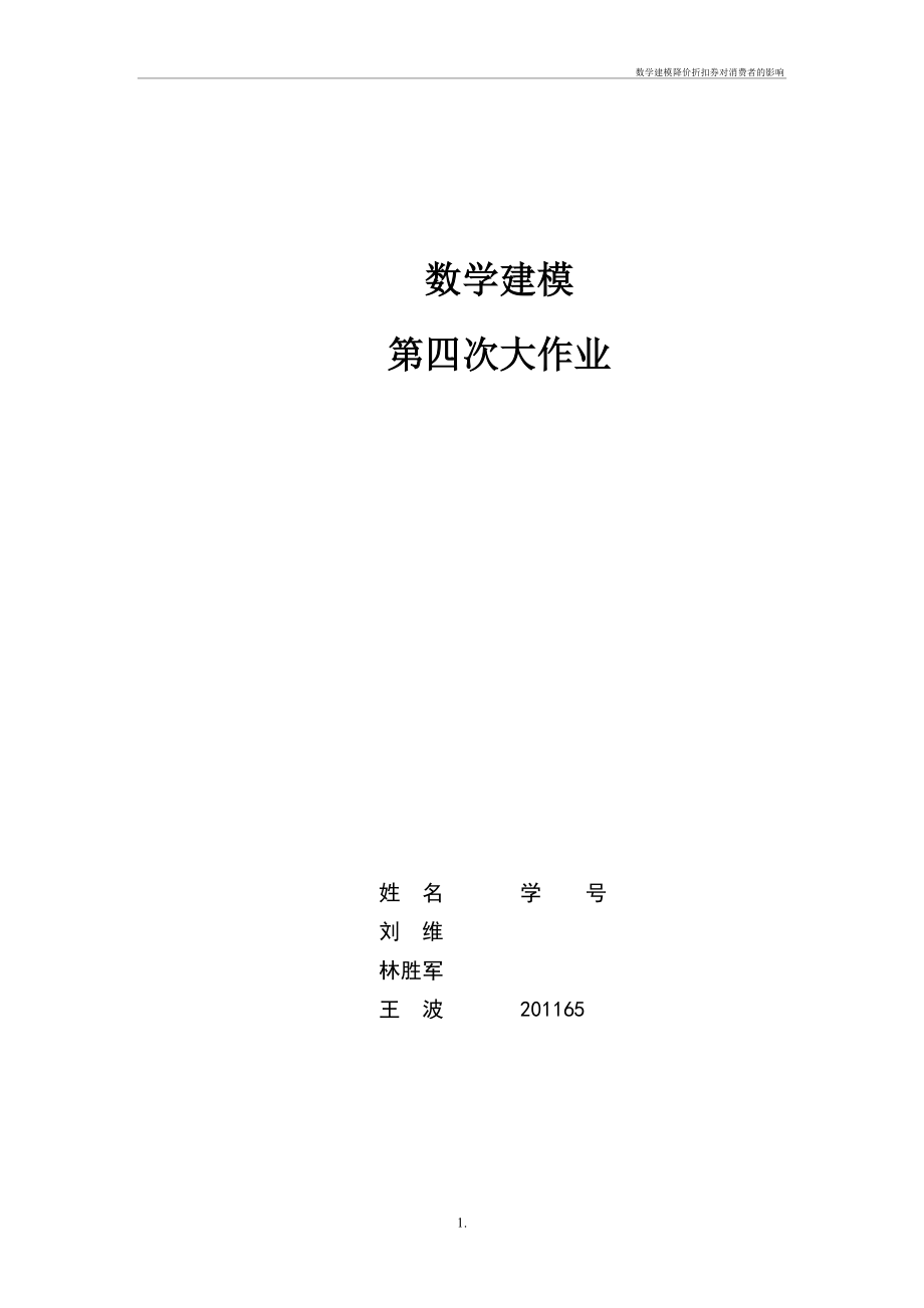 数学建模降价折扣券对消费者的影响