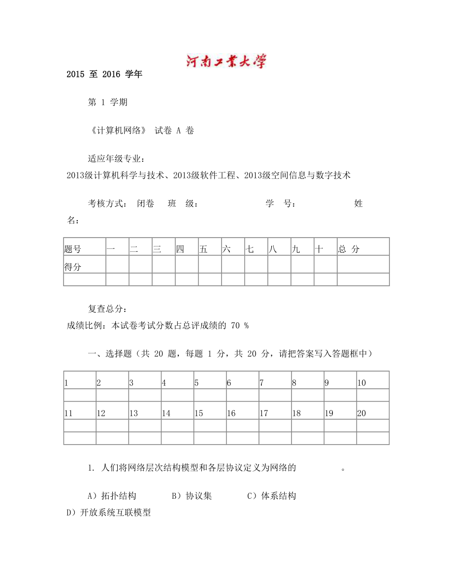 河南工业大学15-16-1计算机网络试卷A卷