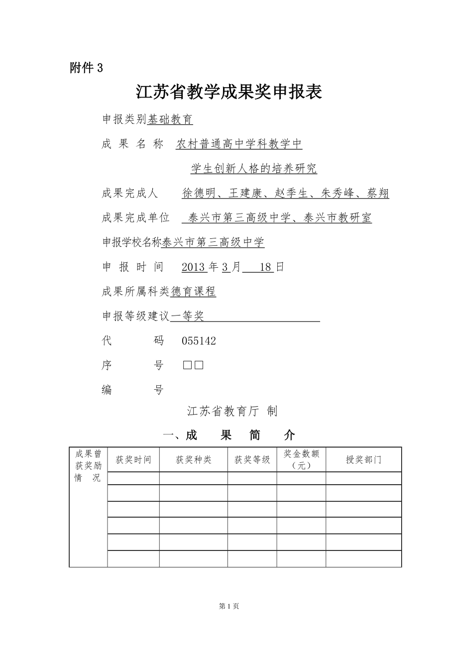 江苏省教学成果奖申报表[1]