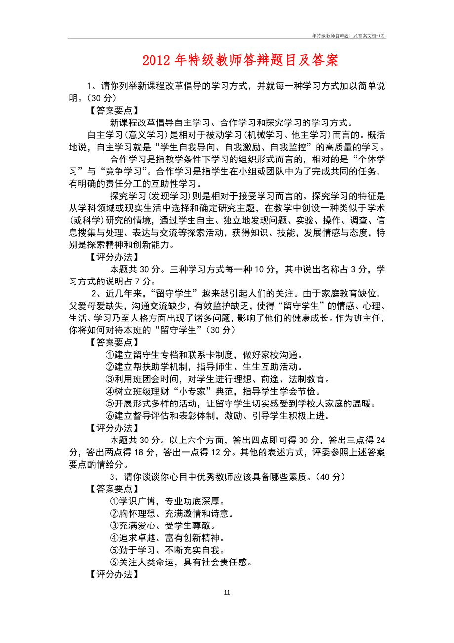 年特级教师答辩题目及答案文档-(2)