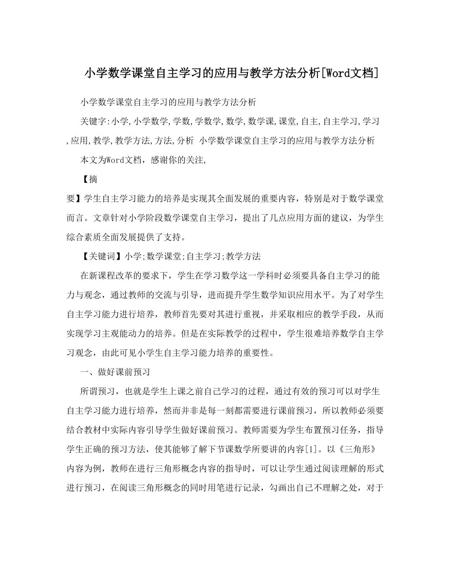 小学数学课堂自主学习的应用与教学方法分析[Word文档]