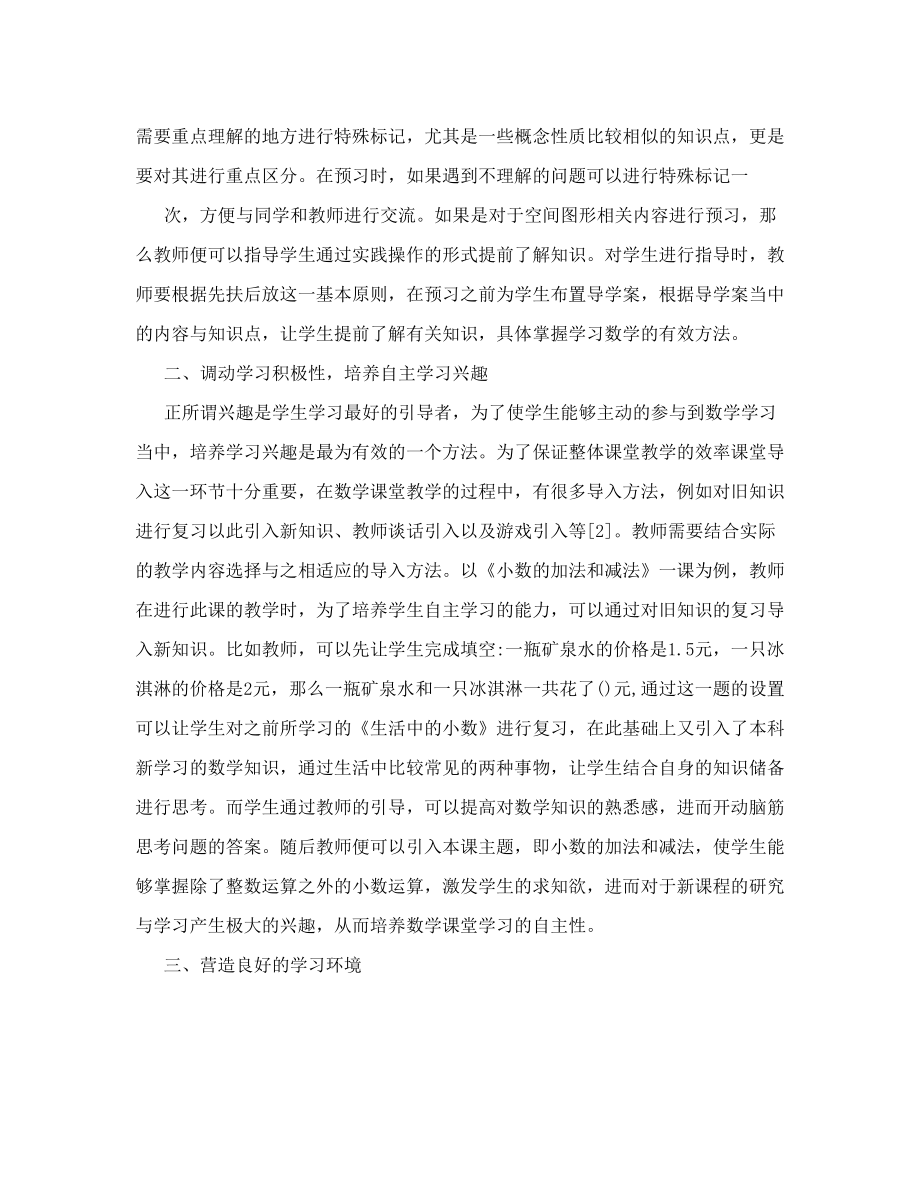 小学数学课堂自主学习的应用与教学方法分析[Word文档]