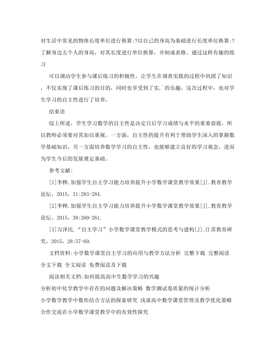 小学数学课堂自主学习的应用与教学方法分析[Word文档]