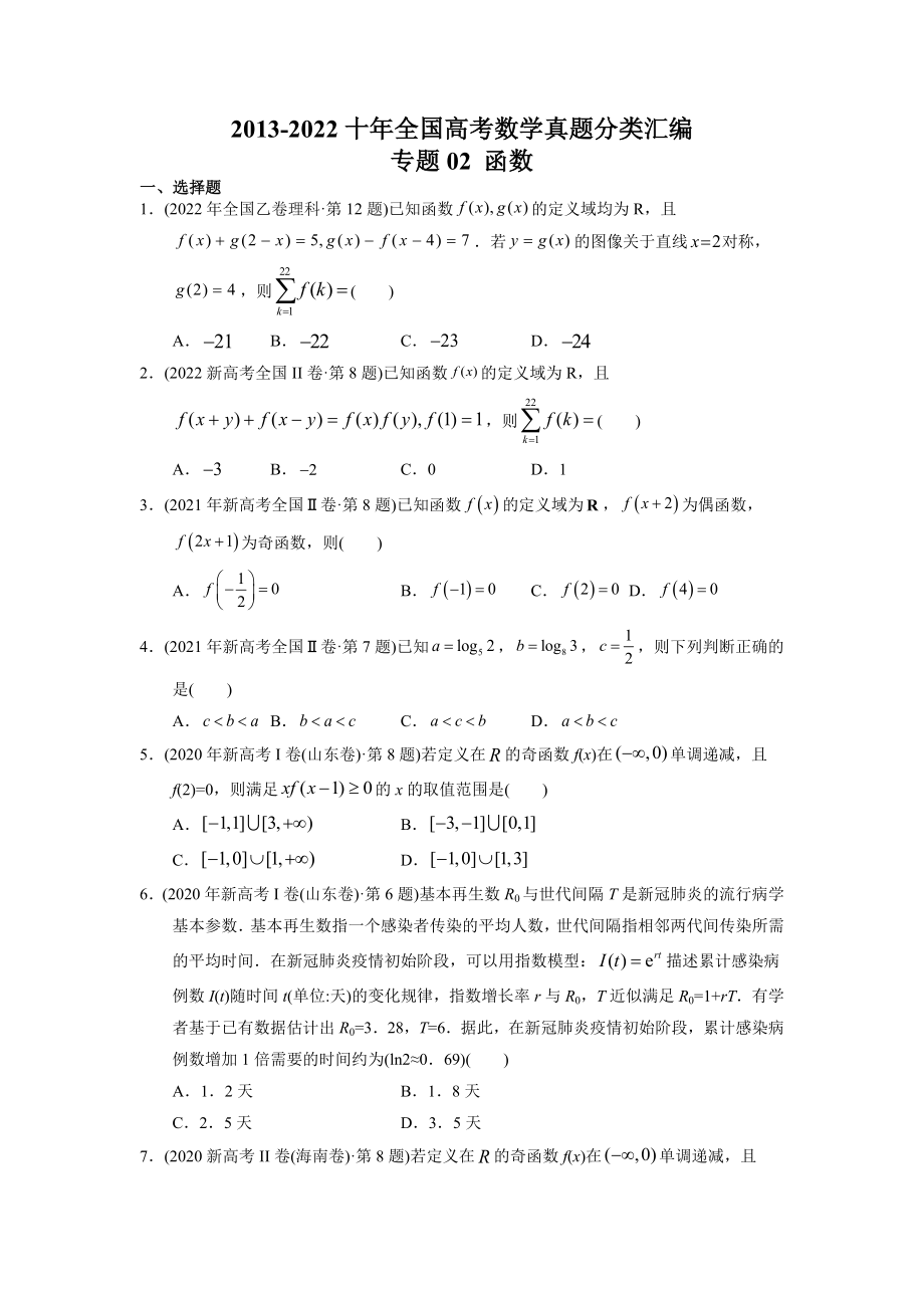 专题02 函数-【2023高考必备】-2022十年全国高考数学真题分类汇编（全国通用版）（原卷版）