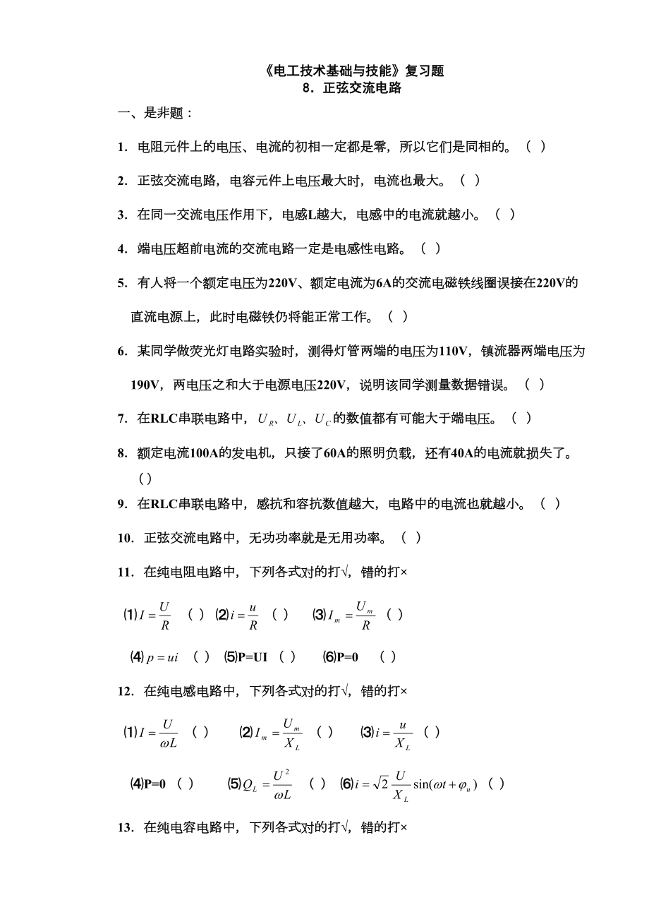 《电工基础》练习及答案(-8.正弦交流电路)