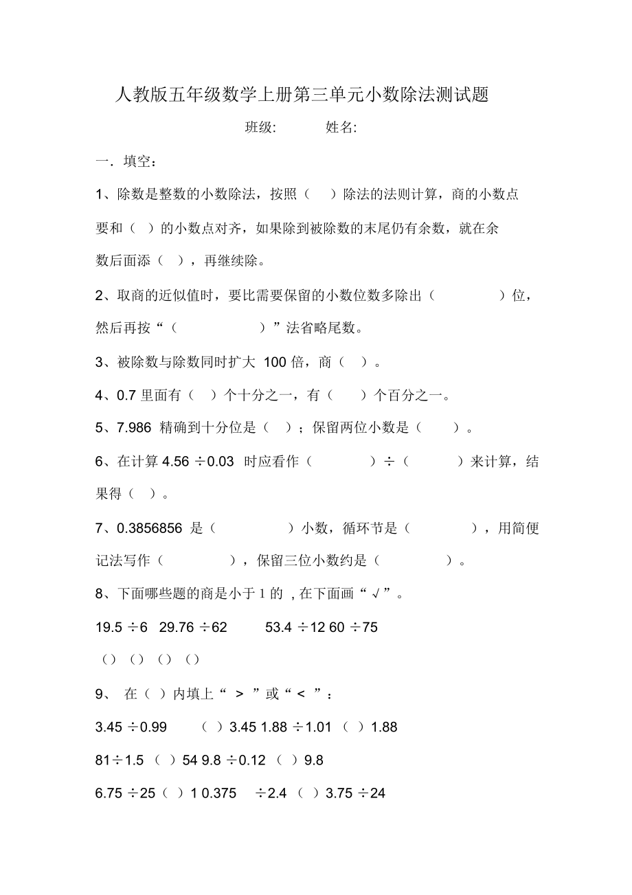 人教版五年级数学上册第三单元小数除法测试题