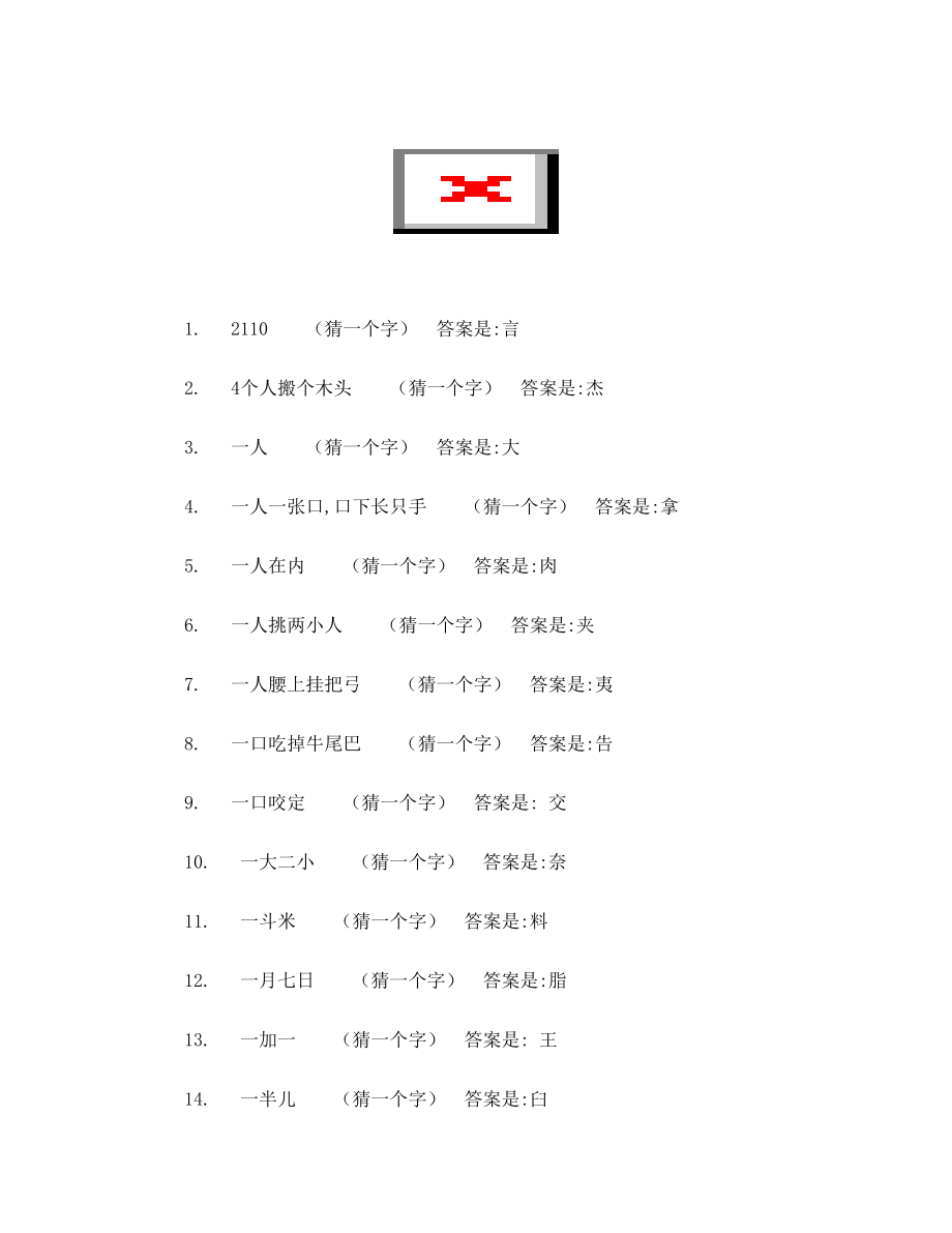 游园活动谜语(语文、数学、脑筋急转弯)