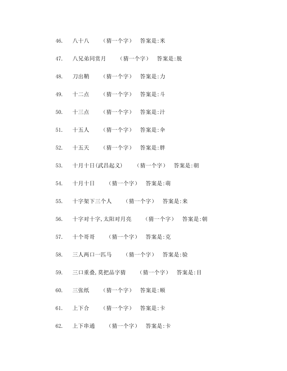 游园活动谜语(语文、数学、脑筋急转弯)